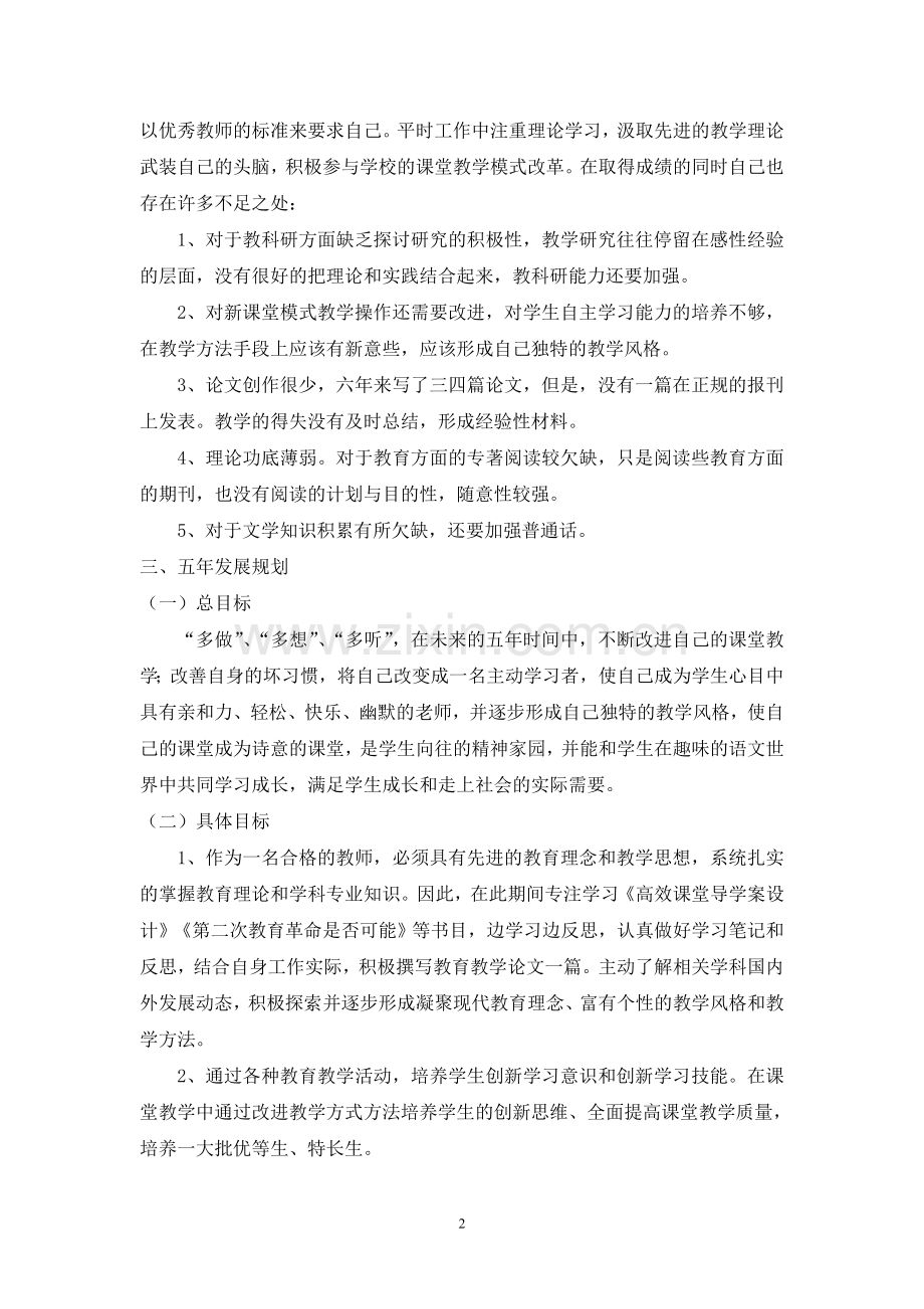 我的教师个人发展规划.doc_第2页