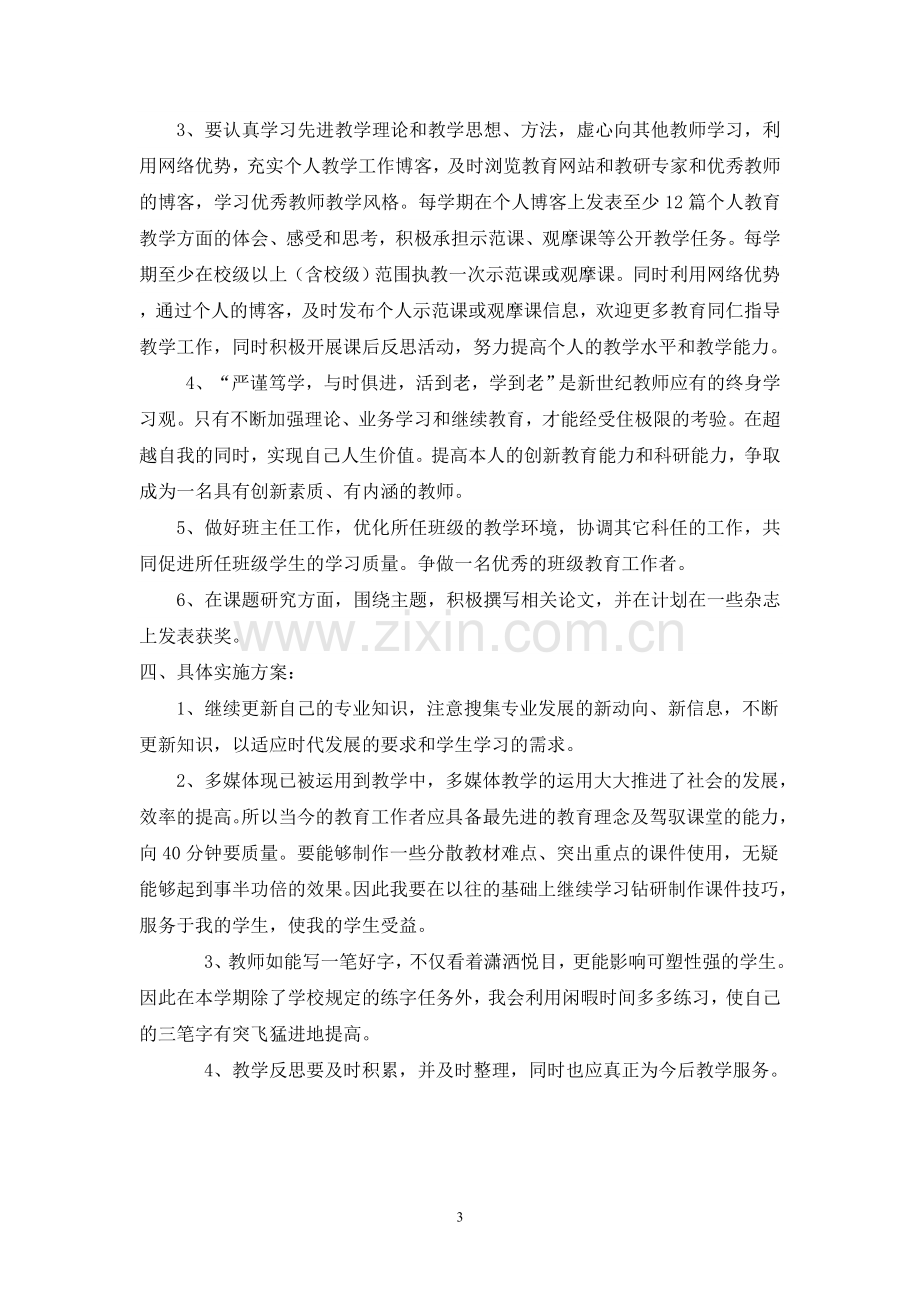 我的教师个人发展规划.doc_第3页