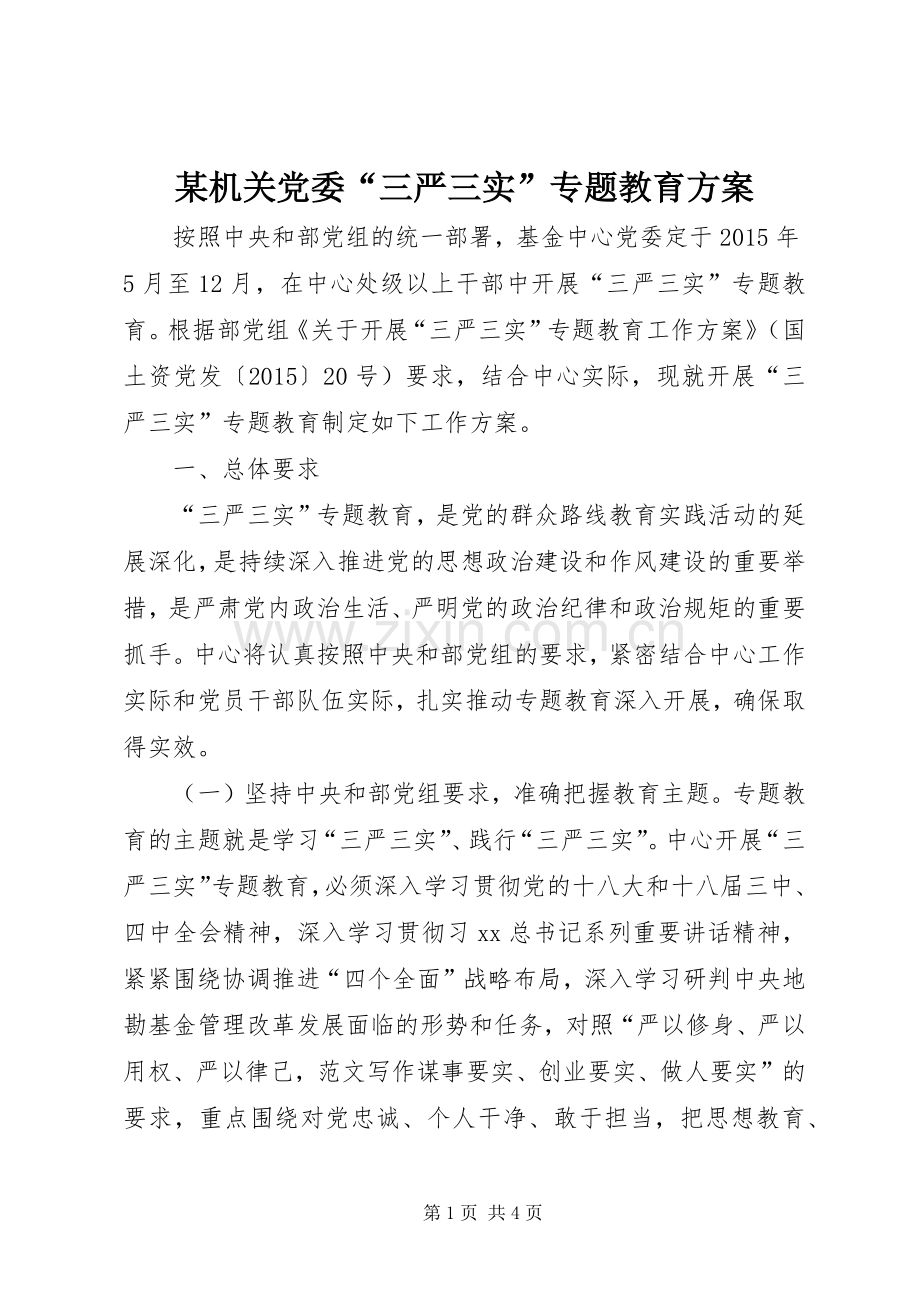 某机关党委“三严三实”专题教育实施方案.docx_第1页