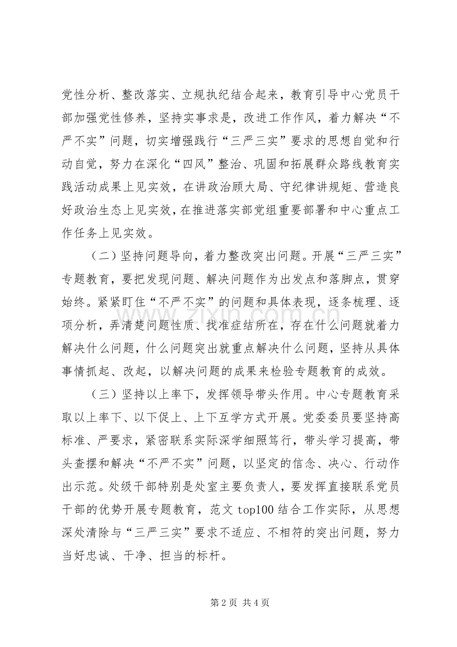 某机关党委“三严三实”专题教育实施方案.docx_第2页