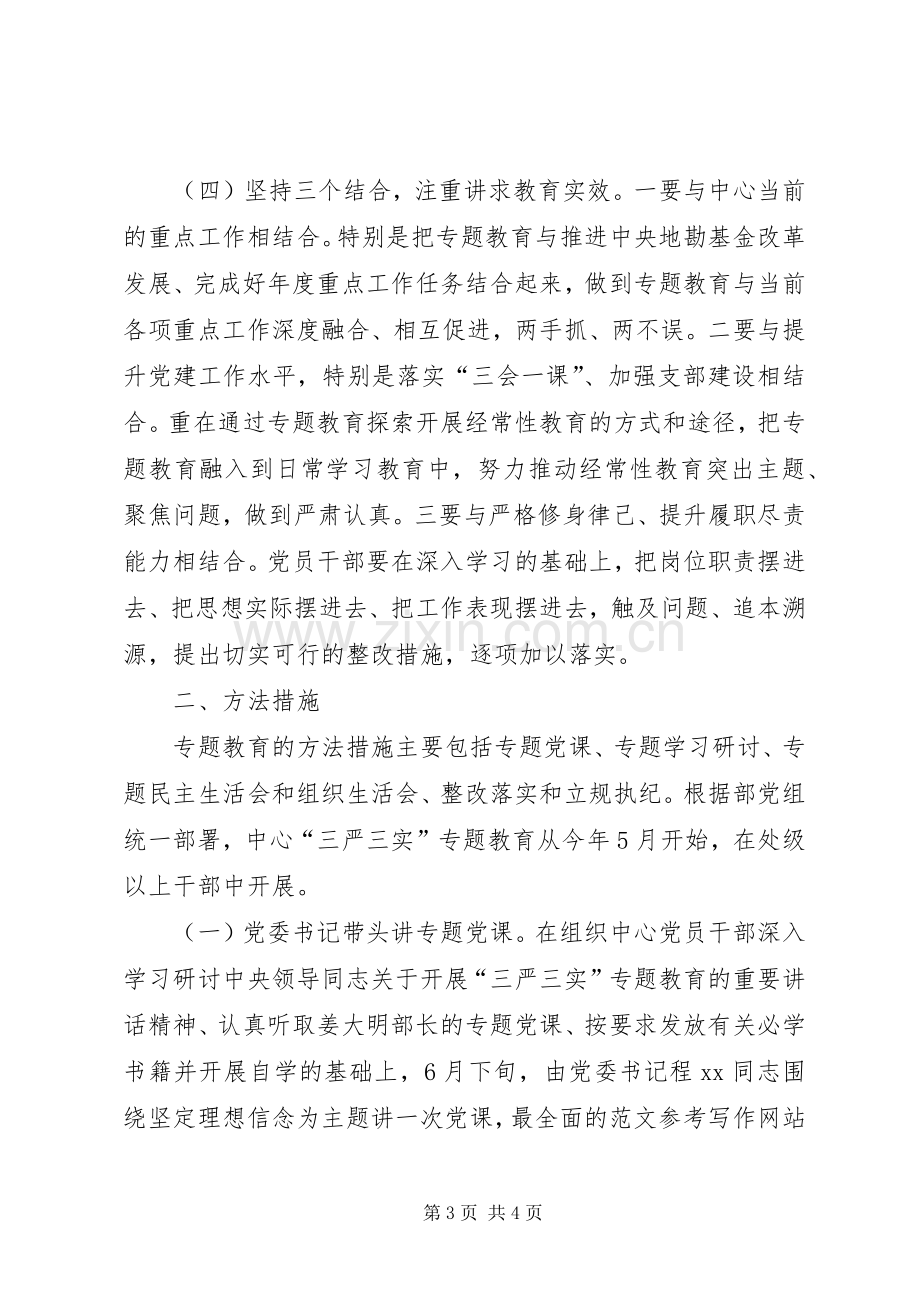 某机关党委“三严三实”专题教育实施方案.docx_第3页