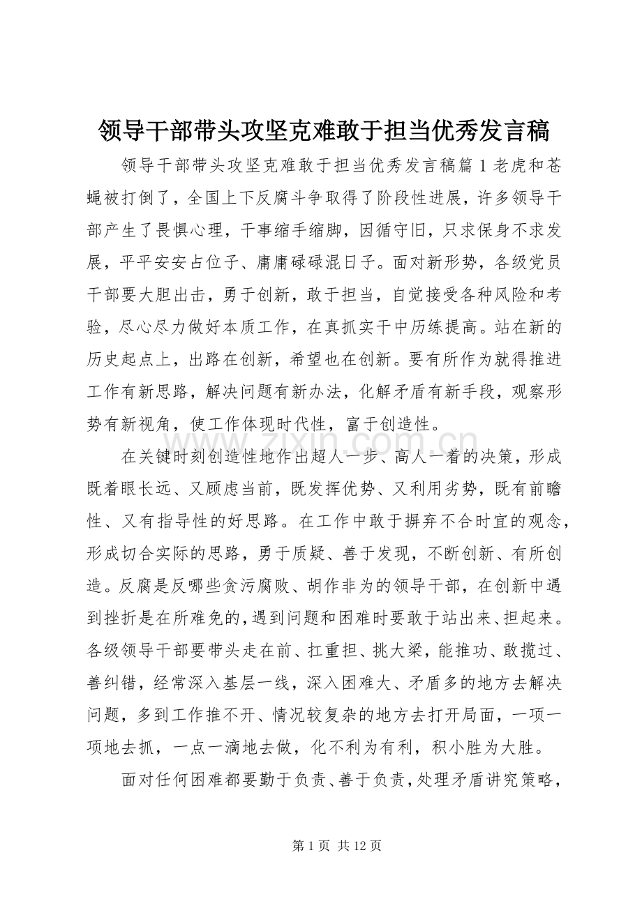 领导干部带头攻坚克难敢于担当优秀发言稿.docx_第1页