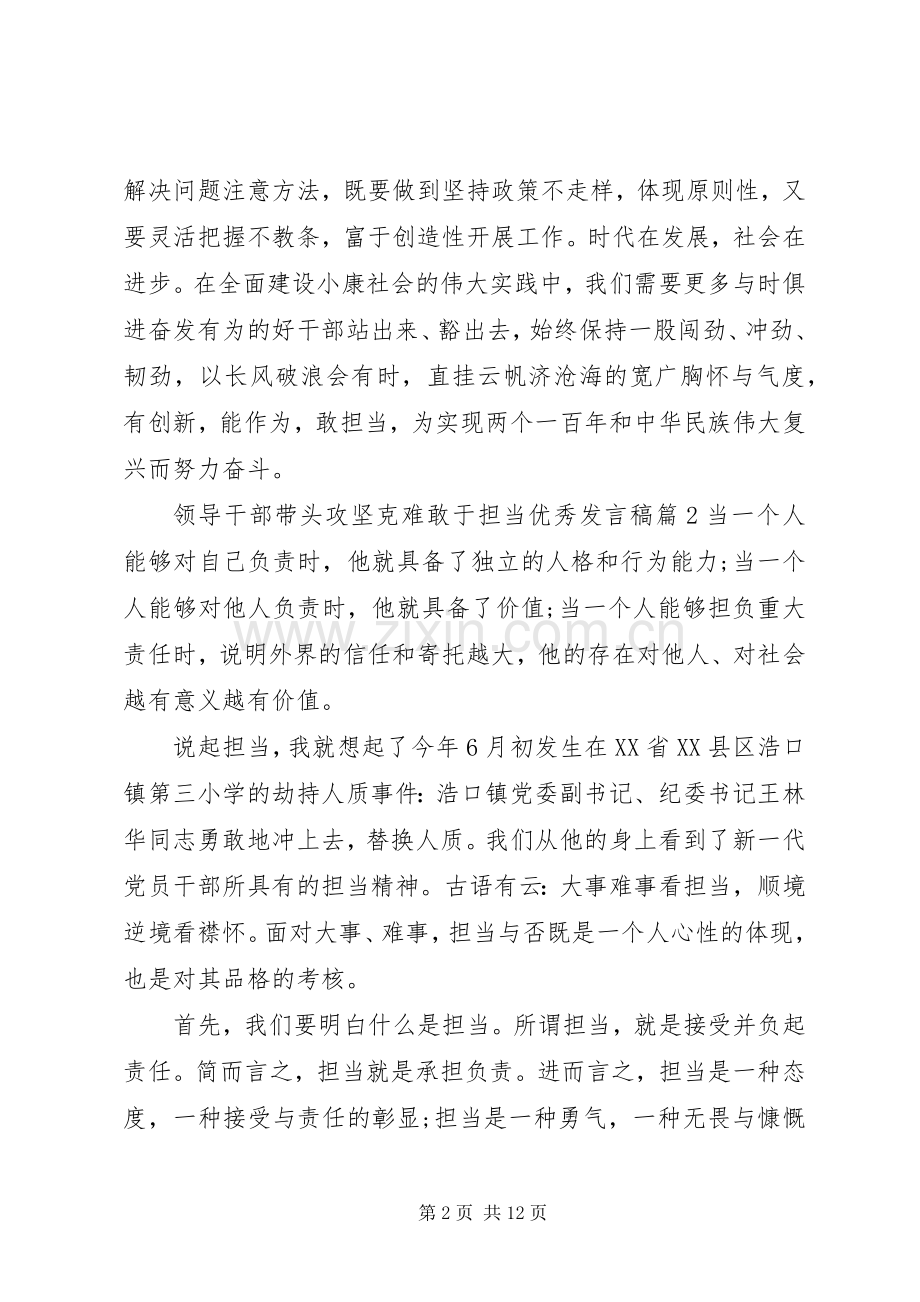 领导干部带头攻坚克难敢于担当优秀发言稿.docx_第2页