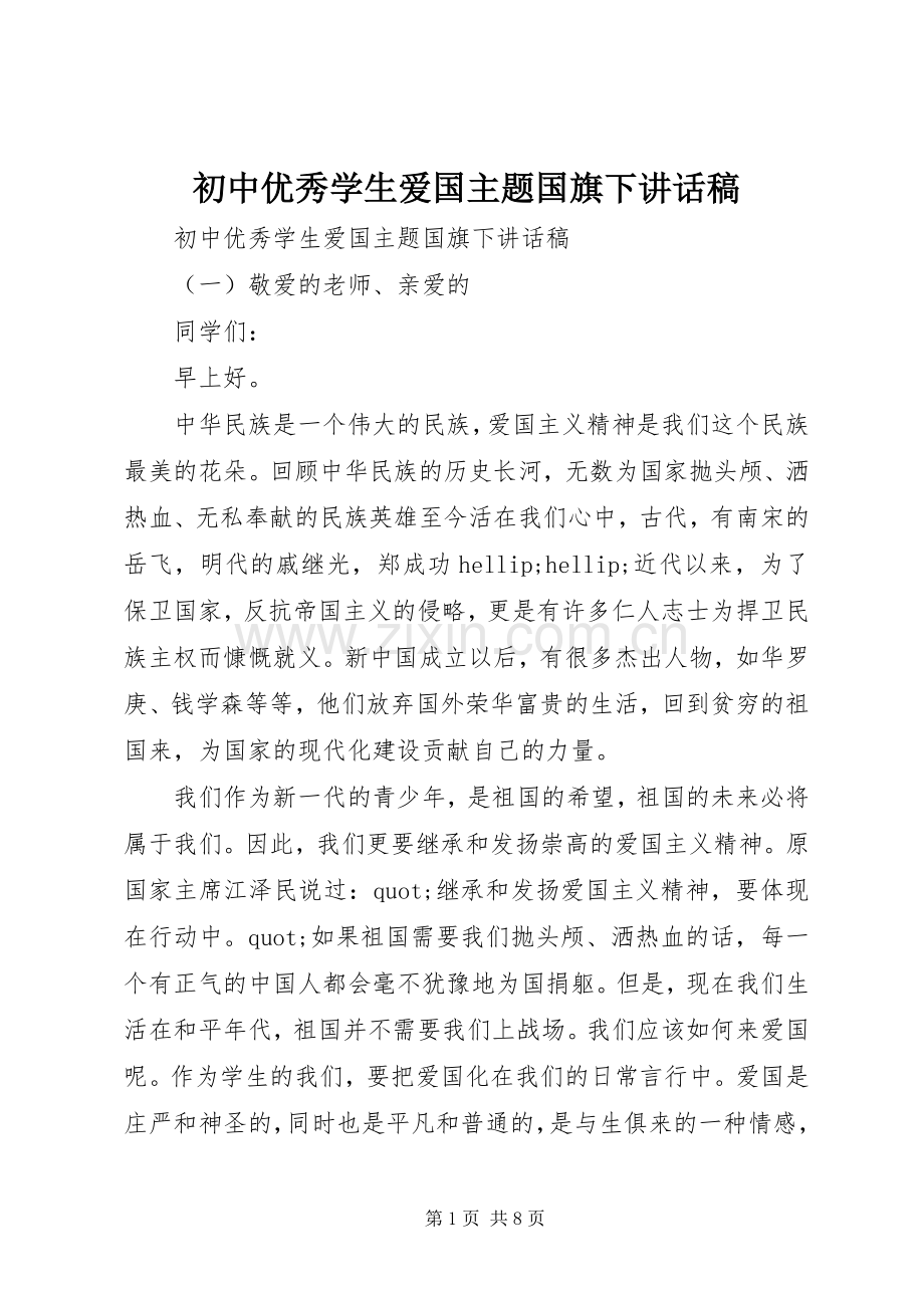 初中优秀学生爱国主题国旗下讲话稿.docx_第1页