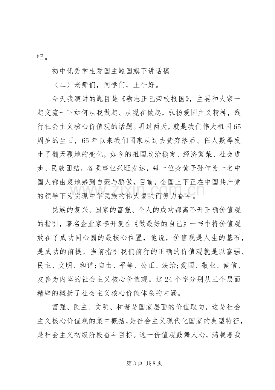 初中优秀学生爱国主题国旗下讲话稿.docx_第3页