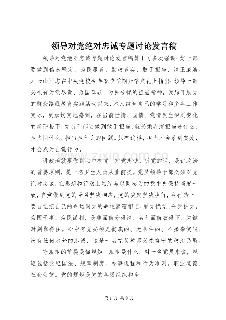 领导对党绝对忠诚专题讨论发言稿.docx_第1页