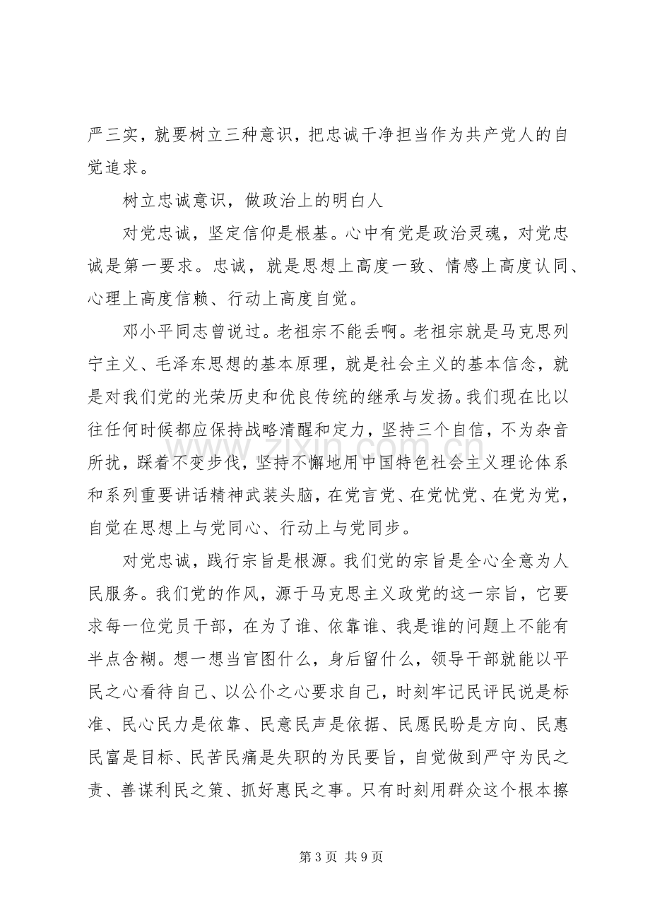 领导对党绝对忠诚专题讨论发言稿.docx_第3页