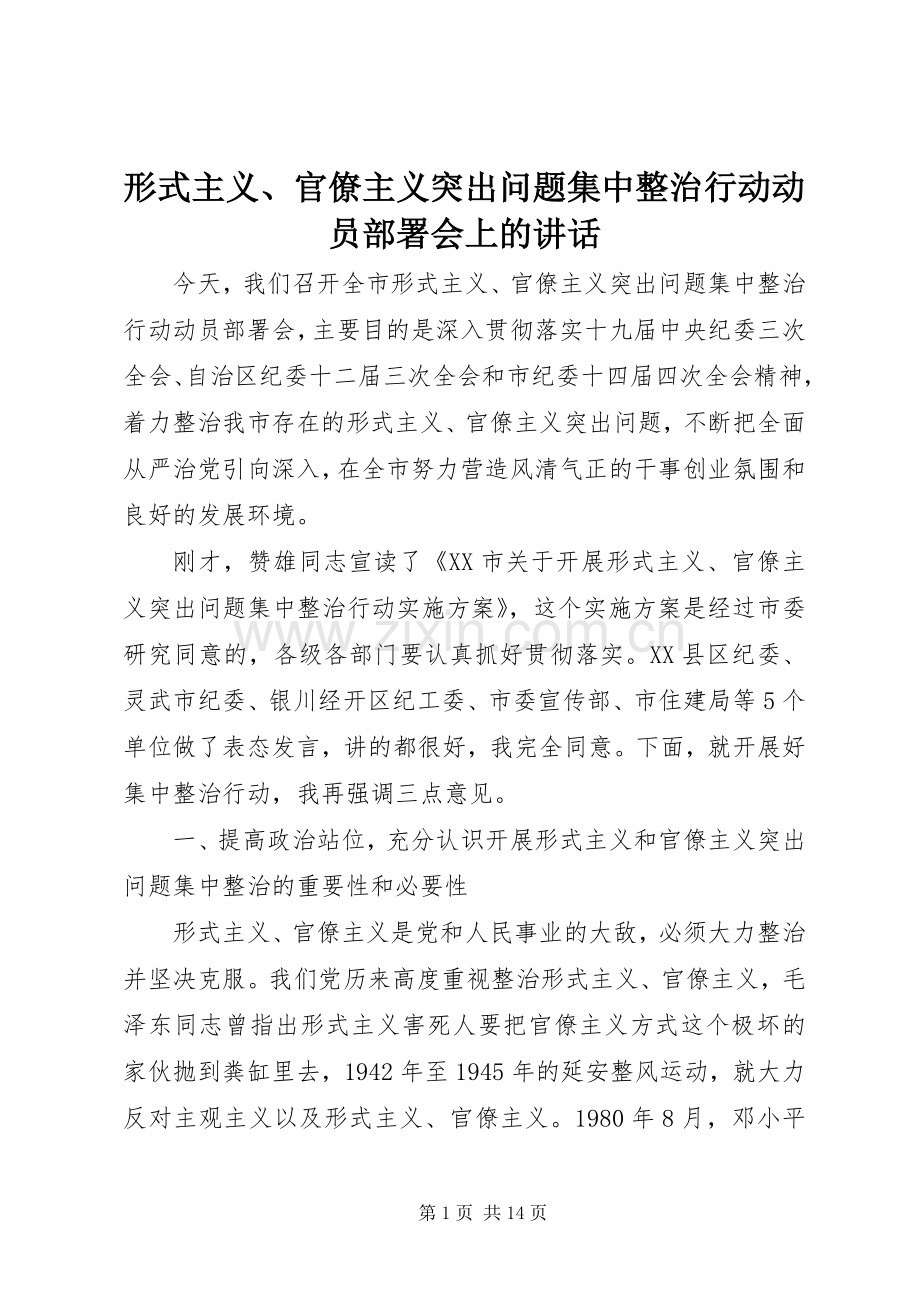 形式主义、官僚主义突出问题集中整治行动动员部署会上的讲话.docx_第1页