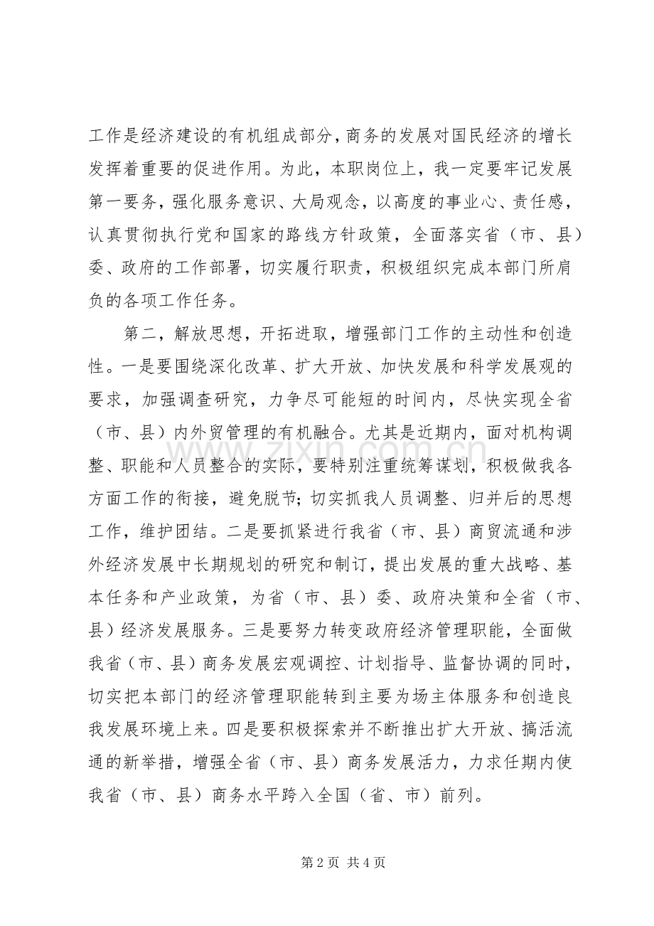 商务局长任职表态发言.docx_第2页