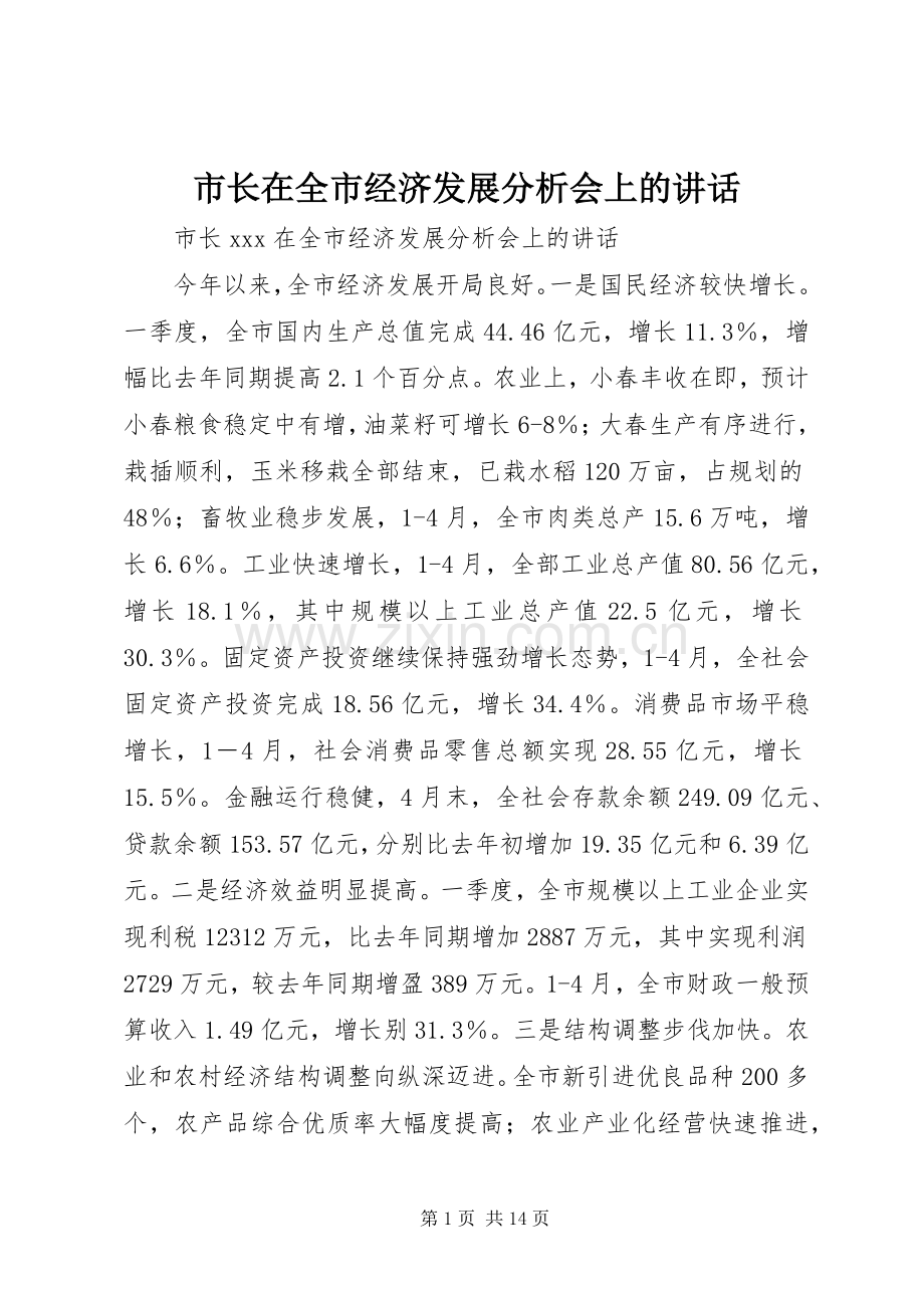 市长在全市经济发展分析会上的讲话.docx_第1页