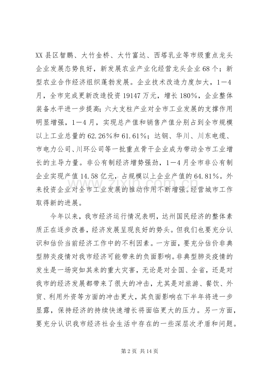 市长在全市经济发展分析会上的讲话.docx_第2页