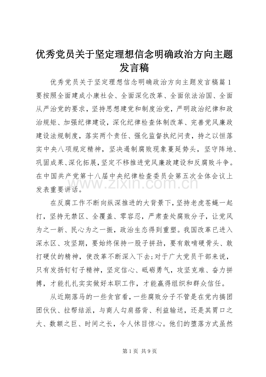 优秀党员关于坚定理想信念明确政治方向主题发言稿.docx_第1页