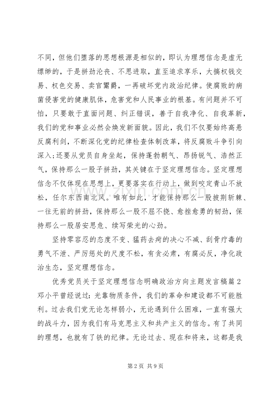 优秀党员关于坚定理想信念明确政治方向主题发言稿.docx_第2页