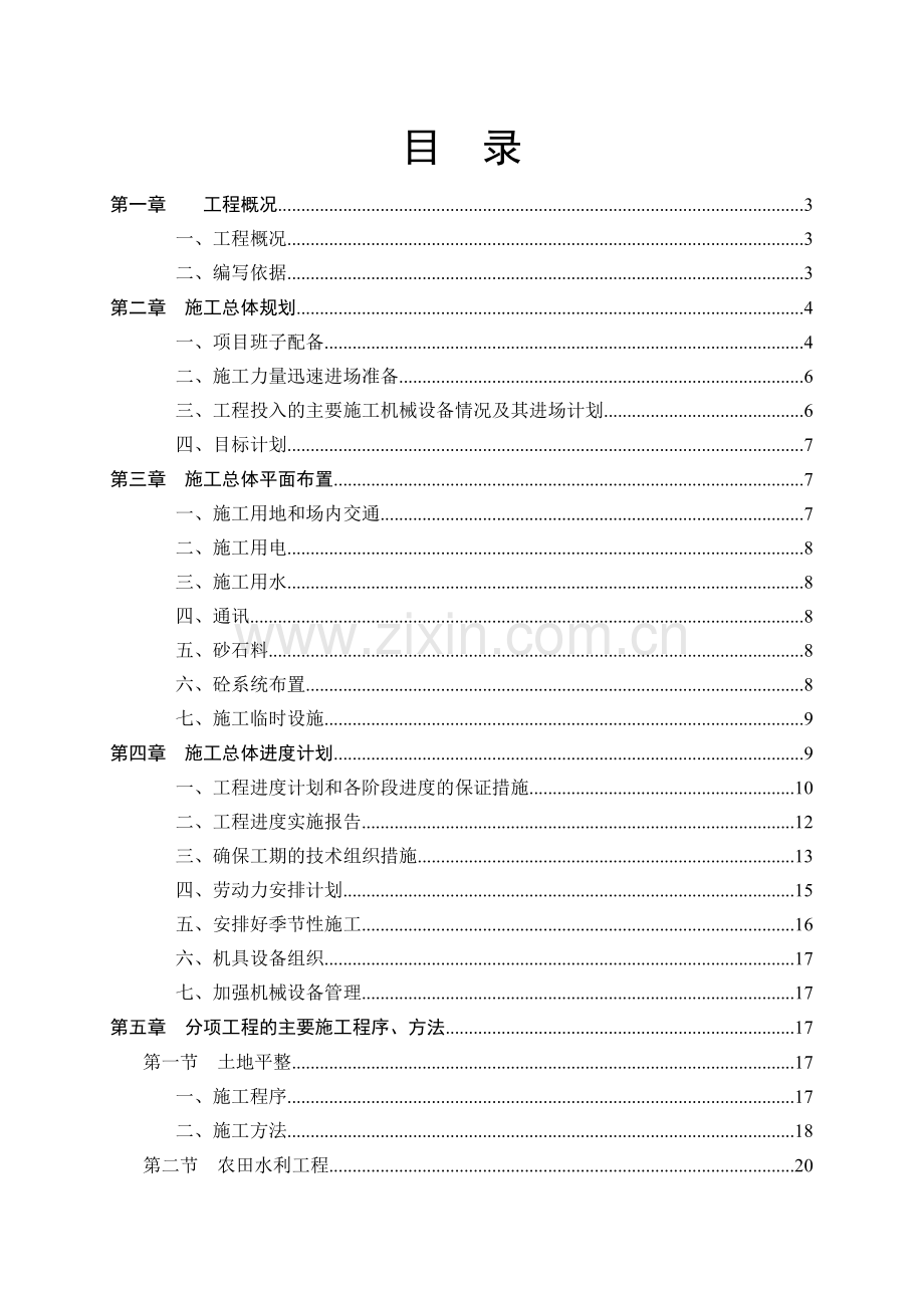 肥城土地整理项目施工组织设计.doc_第1页