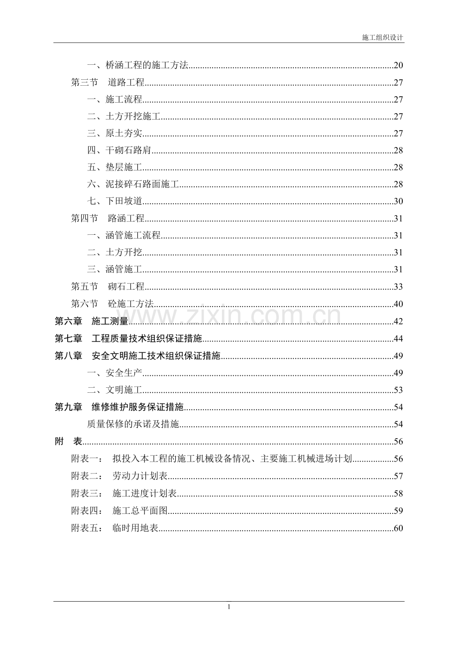 肥城土地整理项目施工组织设计.doc_第2页