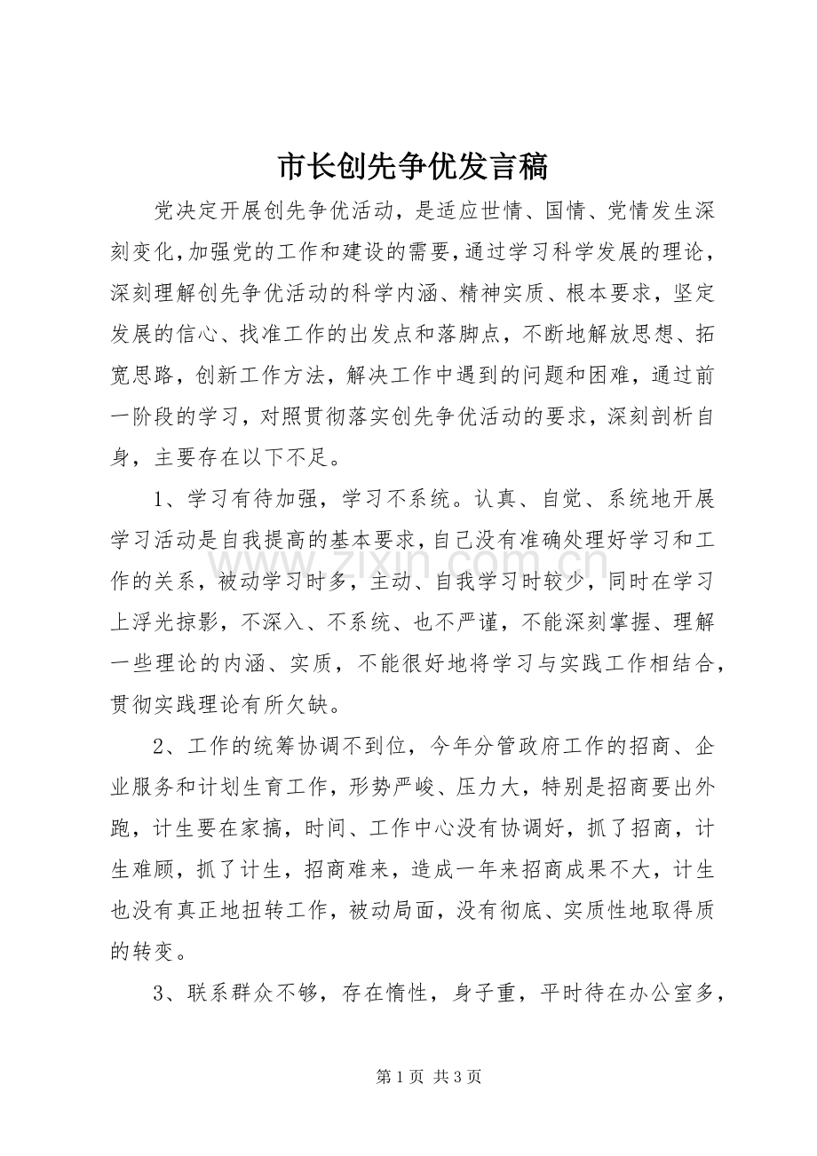 市长创先争优发言稿.docx_第1页