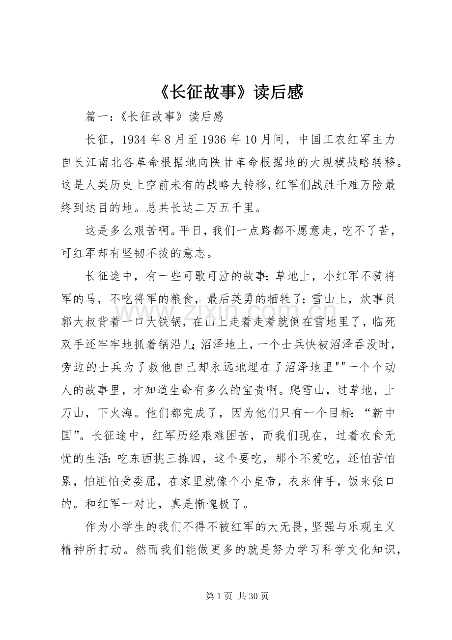 《长征故事》读后感.docx_第1页