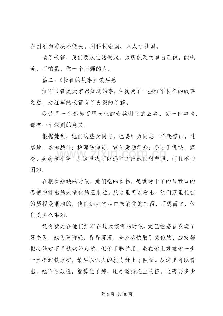 《长征故事》读后感.docx_第2页