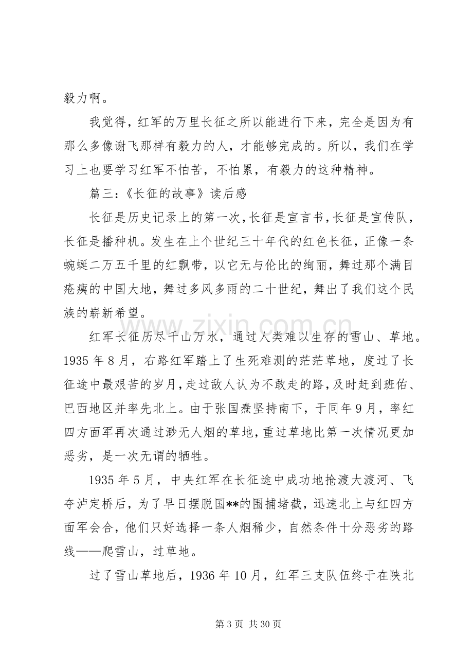 《长征故事》读后感.docx_第3页