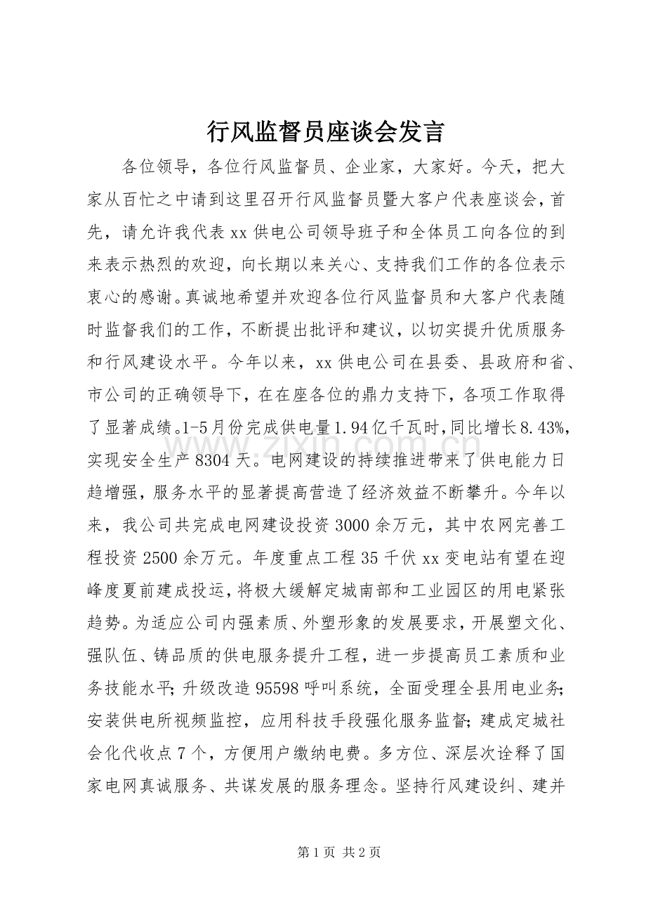 行风监督员座谈会发言.docx_第1页