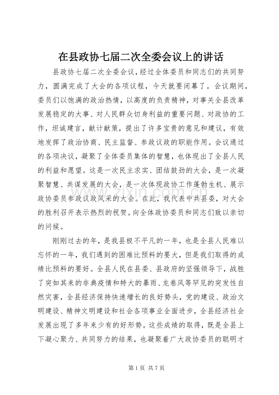 在县政协七届二次全委会议上的讲话.docx_第1页