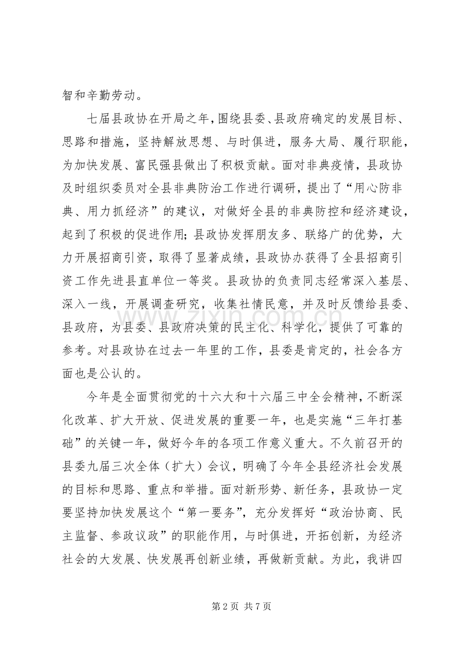 在县政协七届二次全委会议上的讲话.docx_第2页