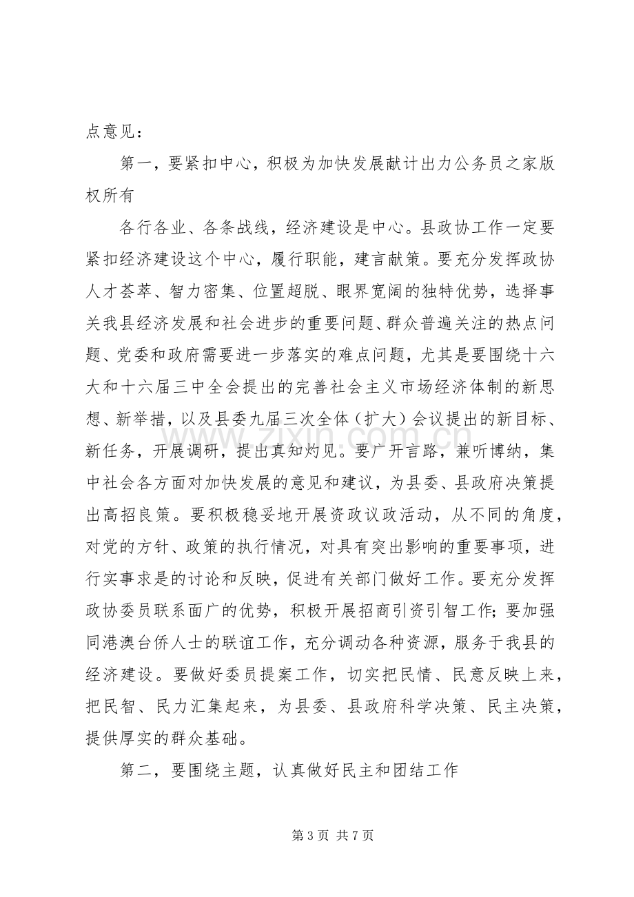 在县政协七届二次全委会议上的讲话.docx_第3页