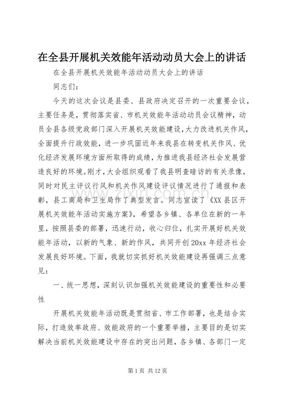 在全县开展机关效能年活动动员大会上的讲话.docx_第1页