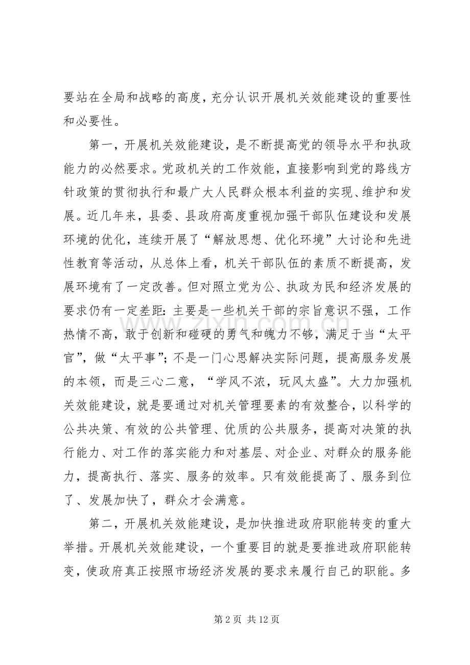 在全县开展机关效能年活动动员大会上的讲话.docx_第2页