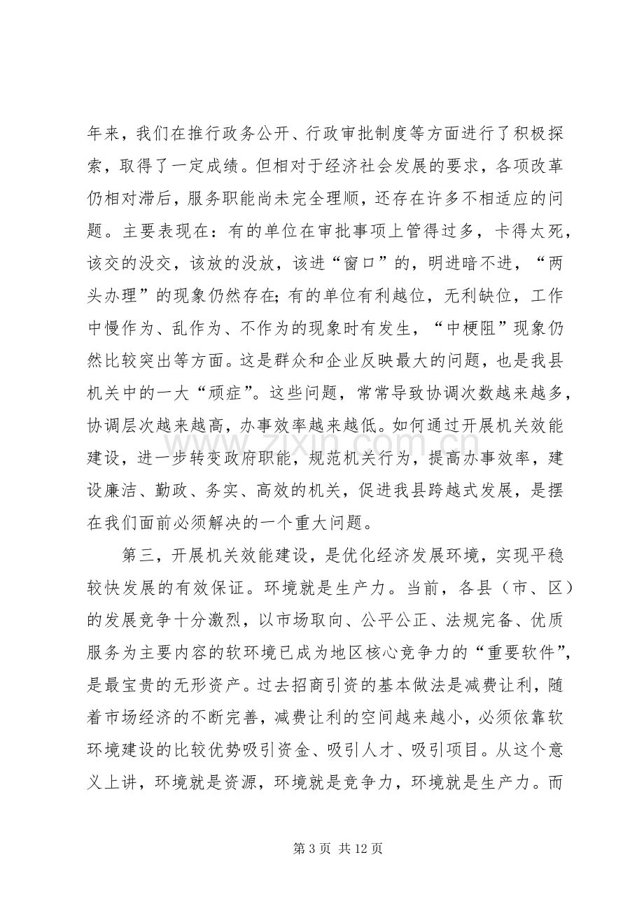 在全县开展机关效能年活动动员大会上的讲话.docx_第3页