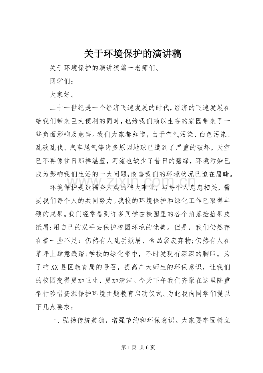 关于环境保护的演讲稿.docx_第1页