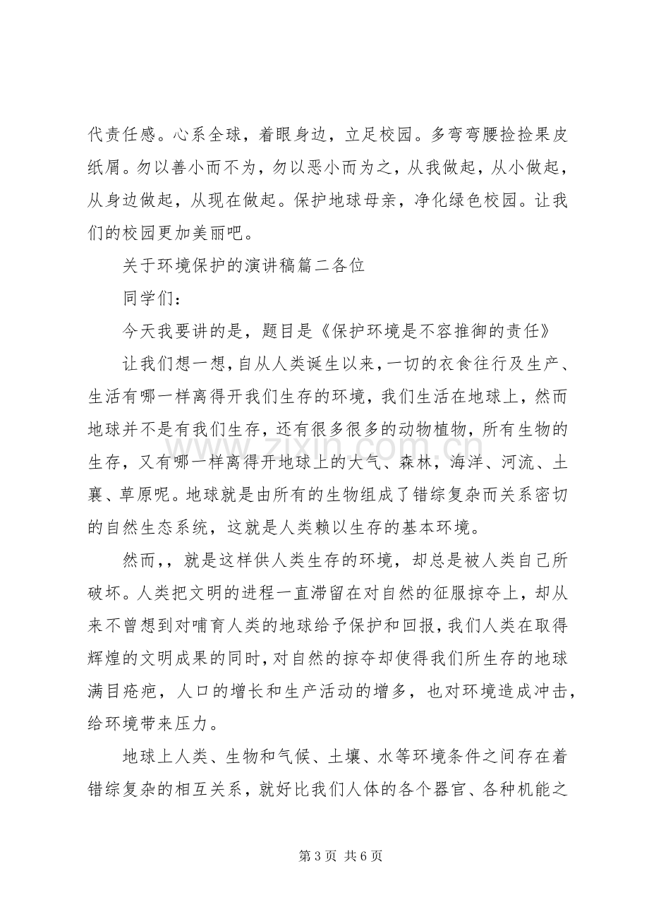 关于环境保护的演讲稿.docx_第3页