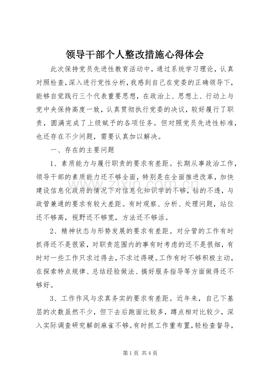 领导干部个人整改措施心得体会.docx_第1页