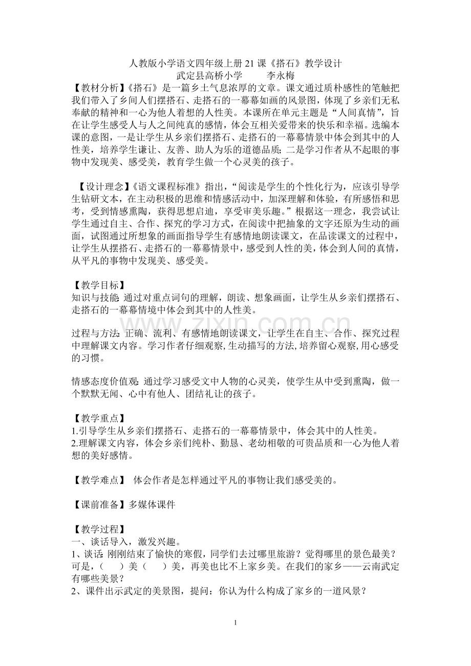 搭石教案李永梅.doc_第1页