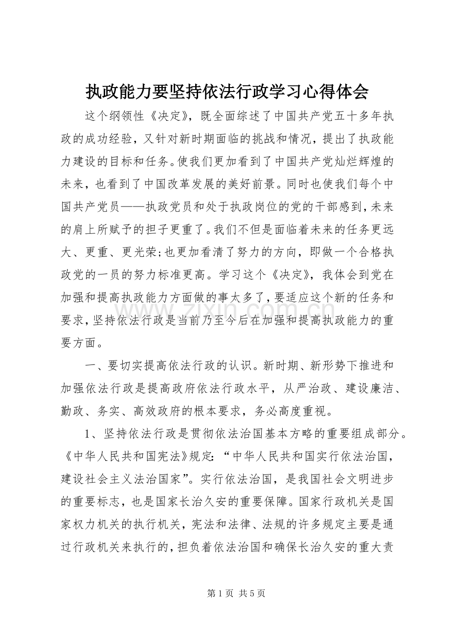 执政能力要坚持依法行政学习心得体会.docx_第1页