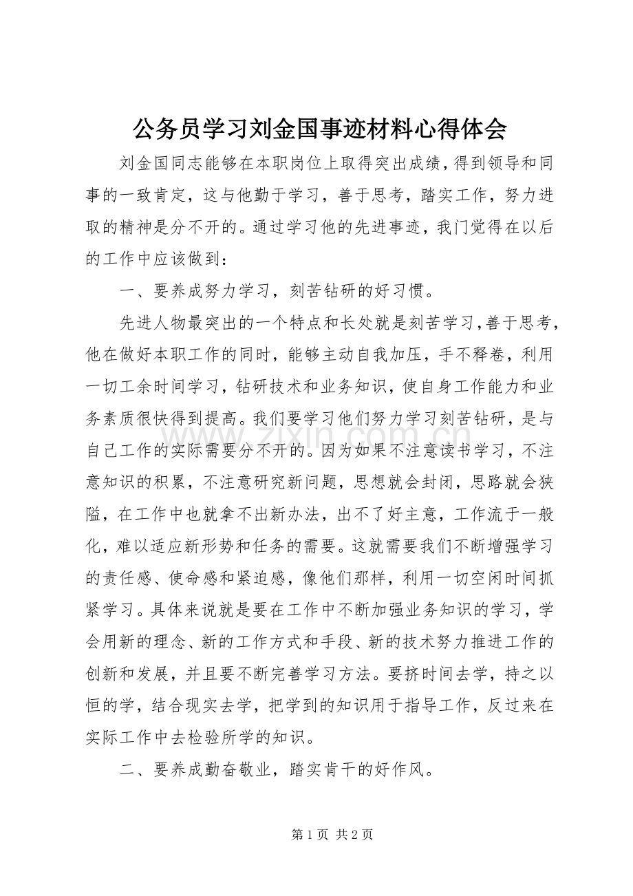 公务员学习刘金国事迹材料心得体会.docx_第1页