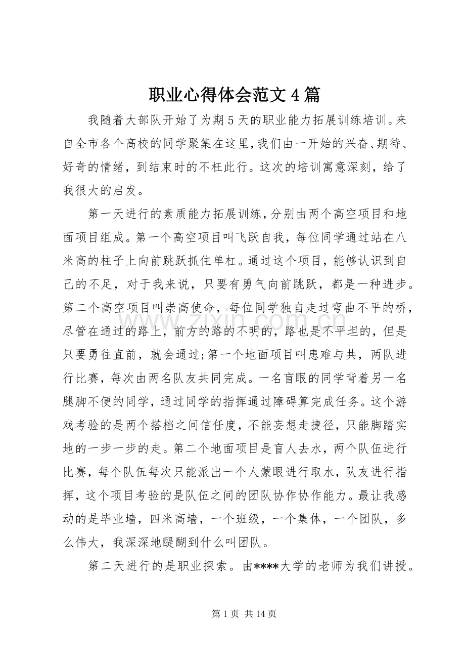 职业心得体会范文4篇.docx_第1页