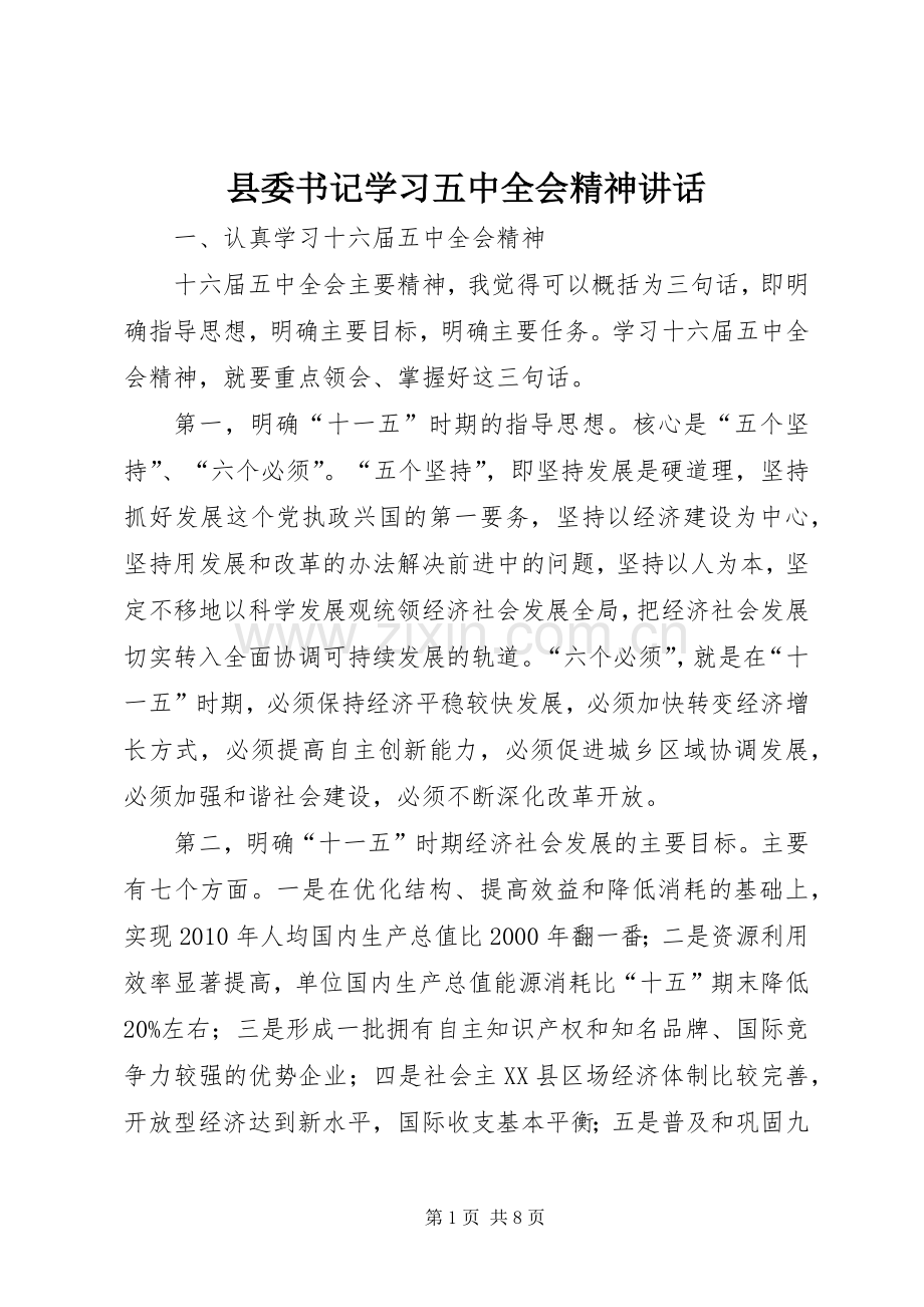 县委书记学习五中全会精神讲话.docx_第1页