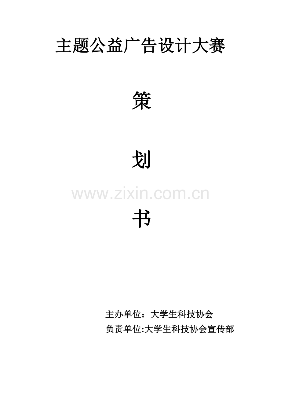 大学生公益广告设计大赛策划书.doc_第1页