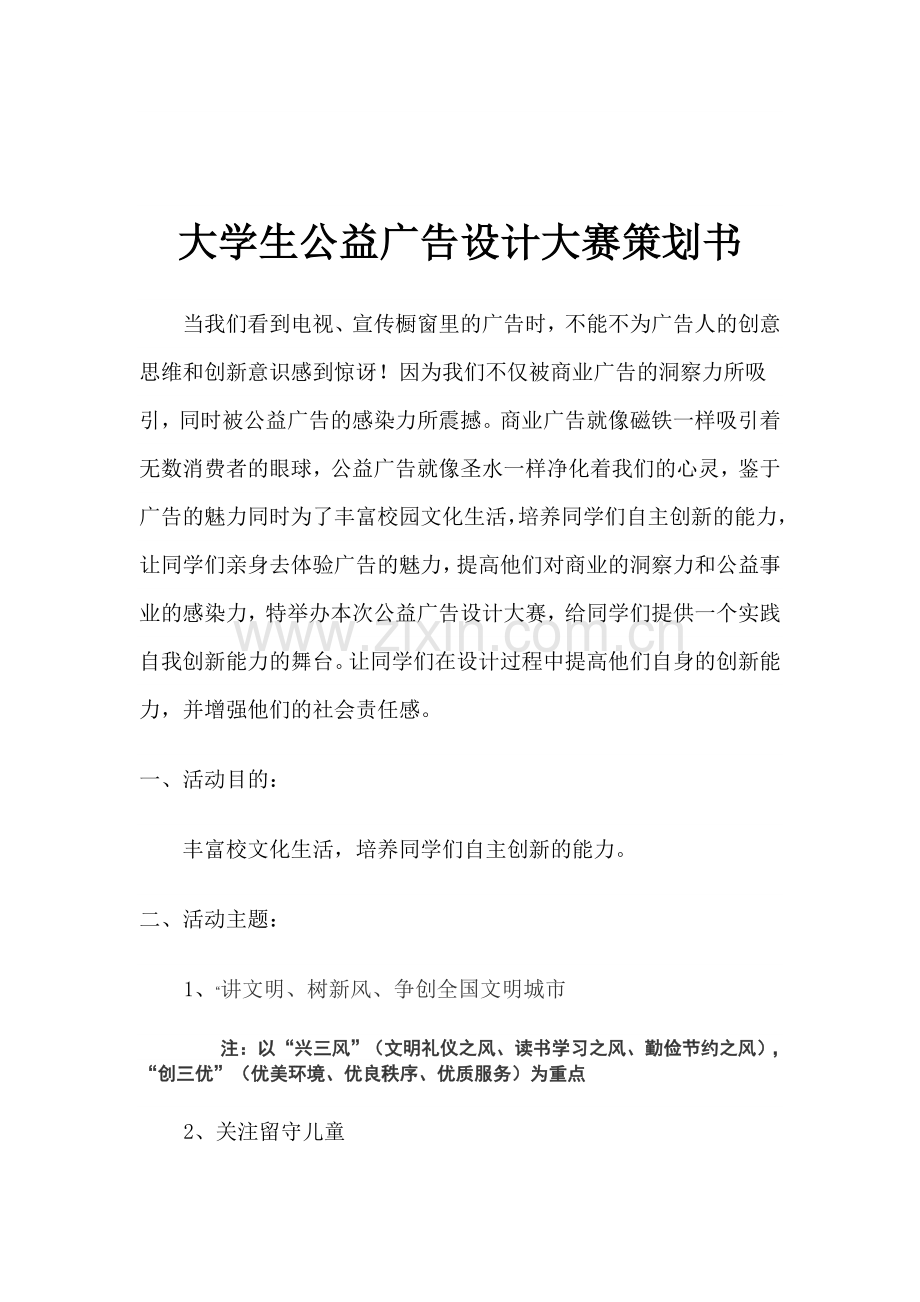 大学生公益广告设计大赛策划书.doc_第2页