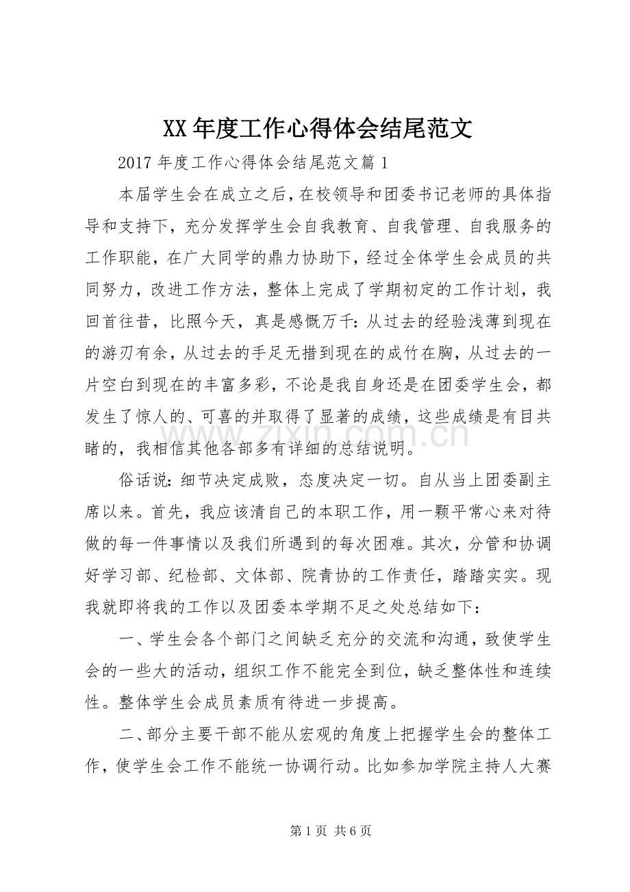 XX年度工作心得体会结尾范文.docx_第1页