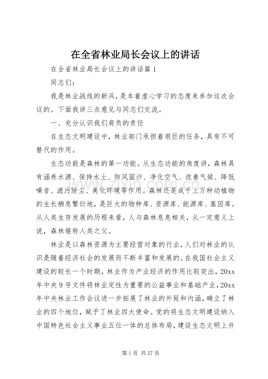 在全省林业局长会议上的讲话.docx_第1页