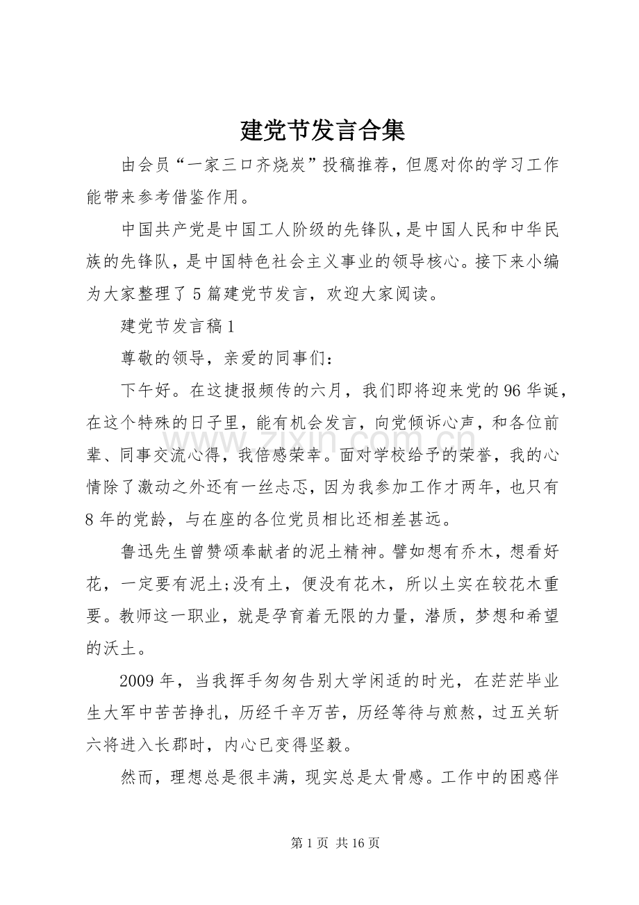 建党节发言合集.docx_第1页