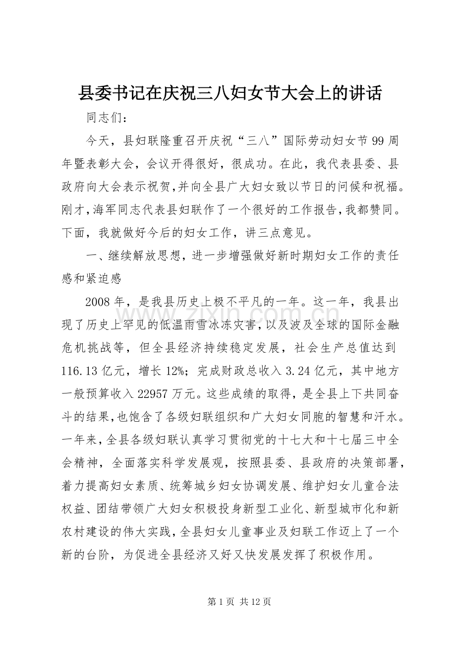 县委书记在庆祝三八妇女节大会上的讲话.docx_第1页