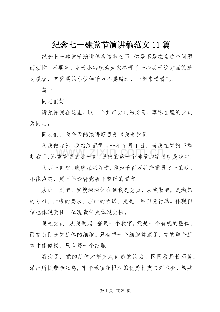 纪念七一建党节演讲稿范文11篇.docx_第1页