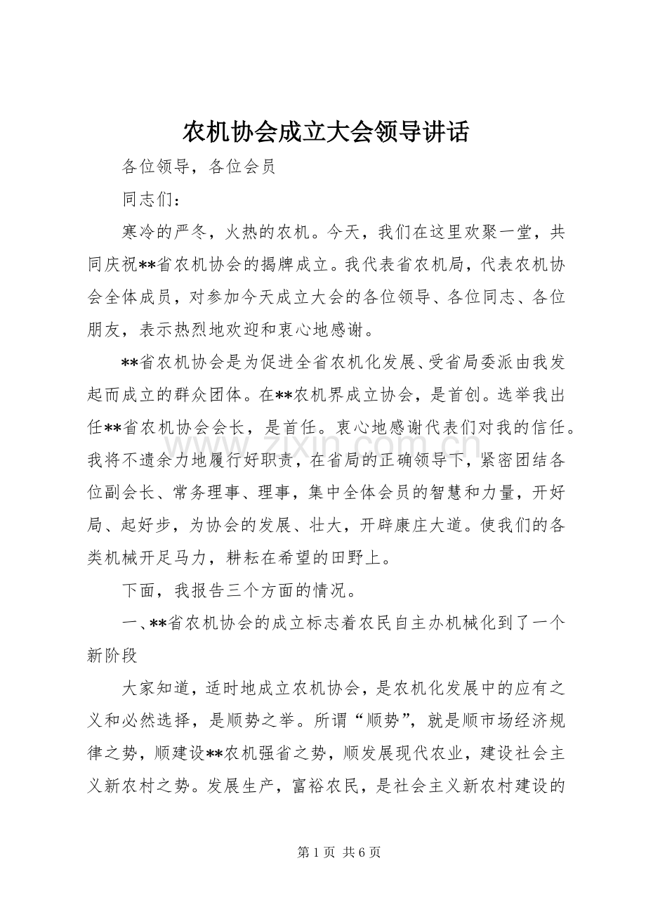 农机协会成立大会领导讲话.docx_第1页