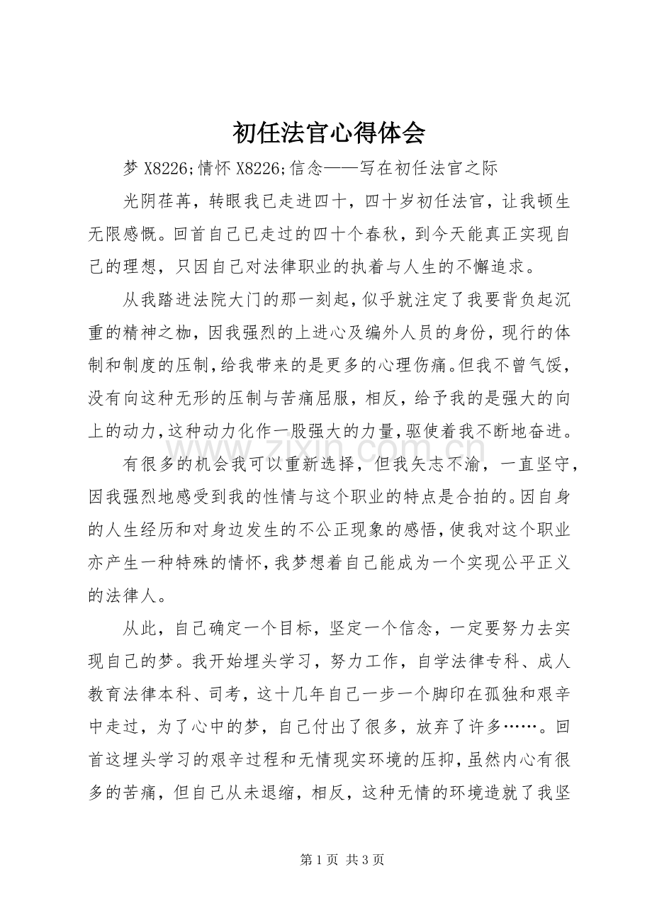 初任法官心得体会.docx_第1页