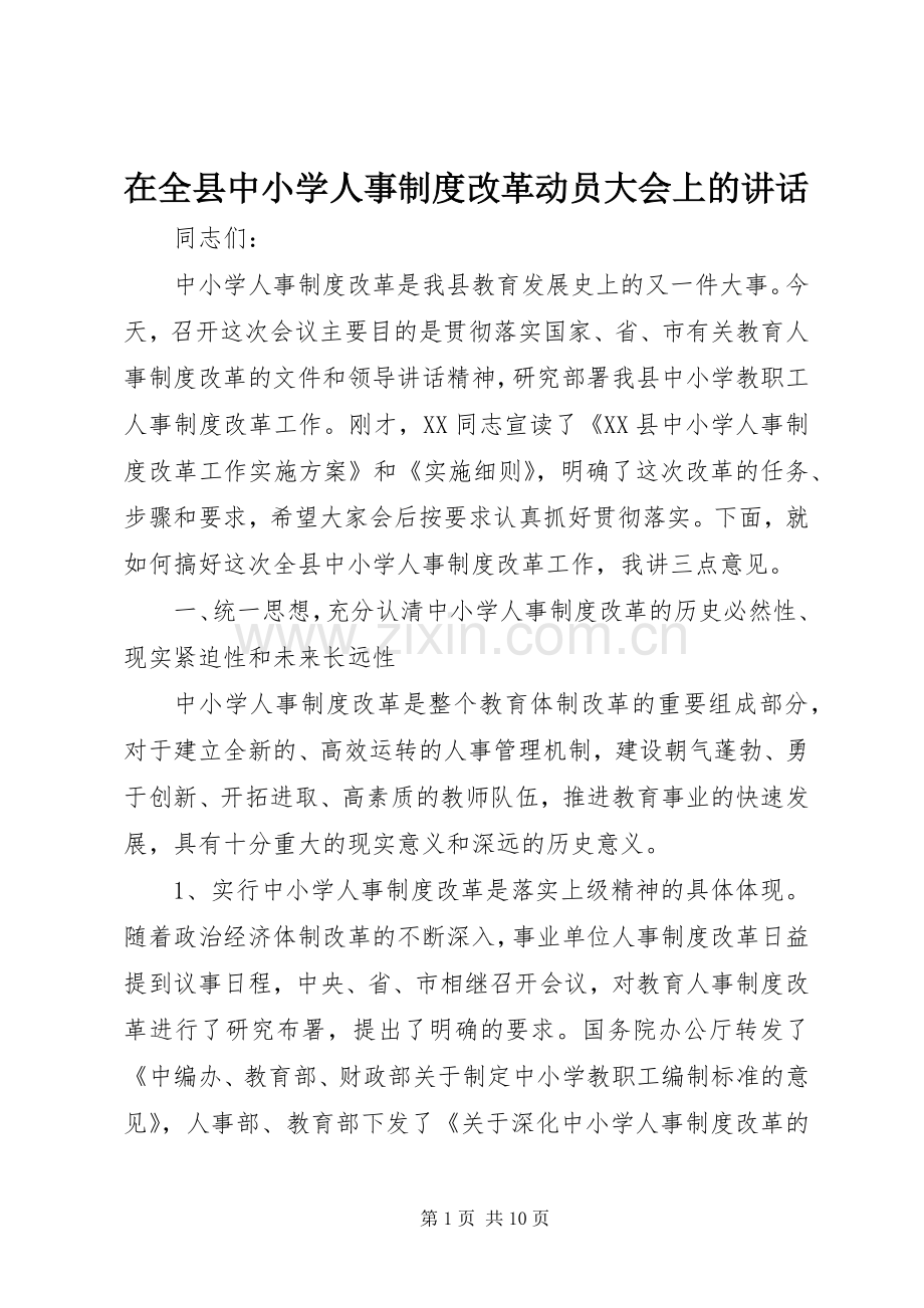 在全县中小学人事制度改革动员大会上的讲话.docx_第1页