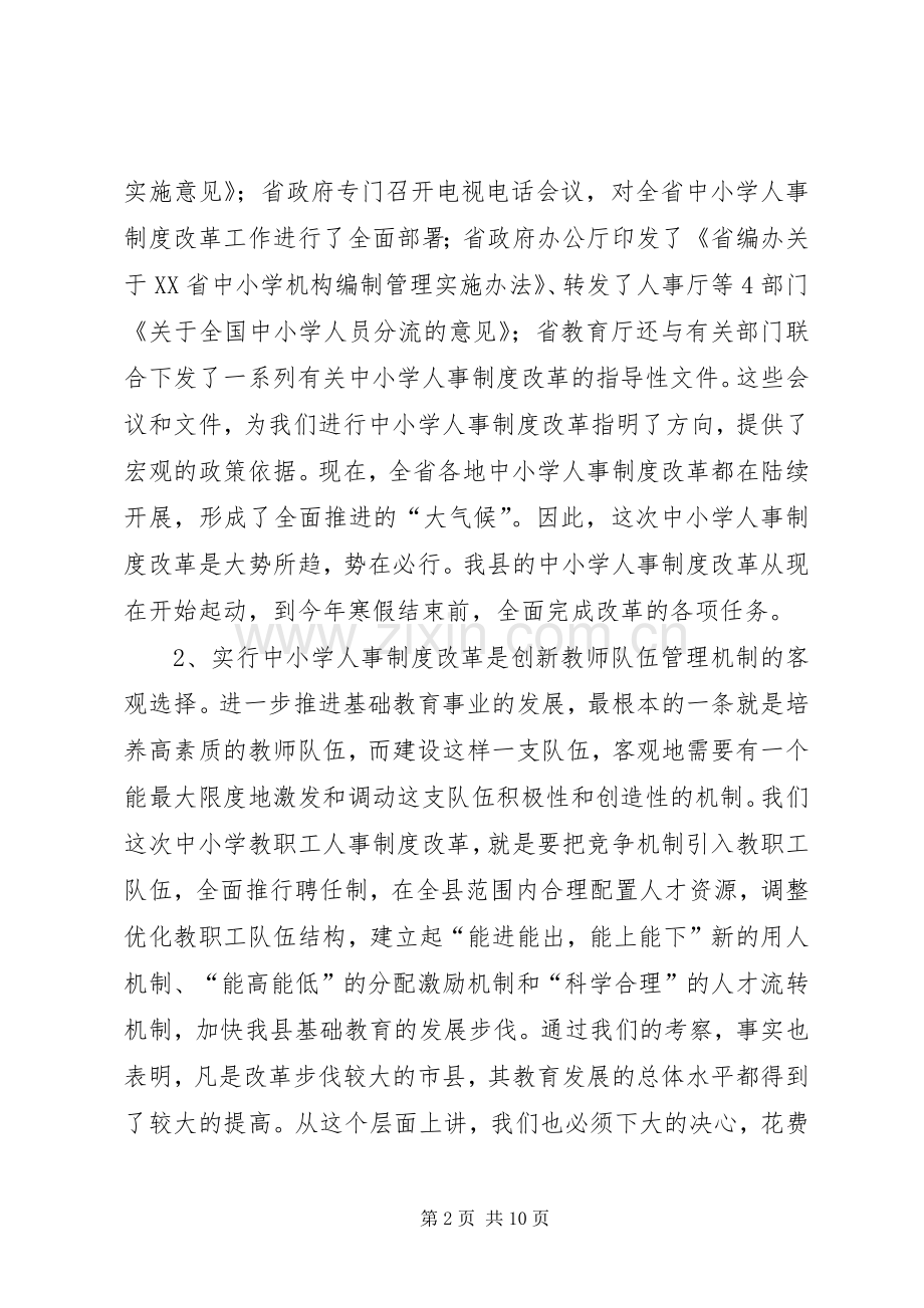 在全县中小学人事制度改革动员大会上的讲话.docx_第2页