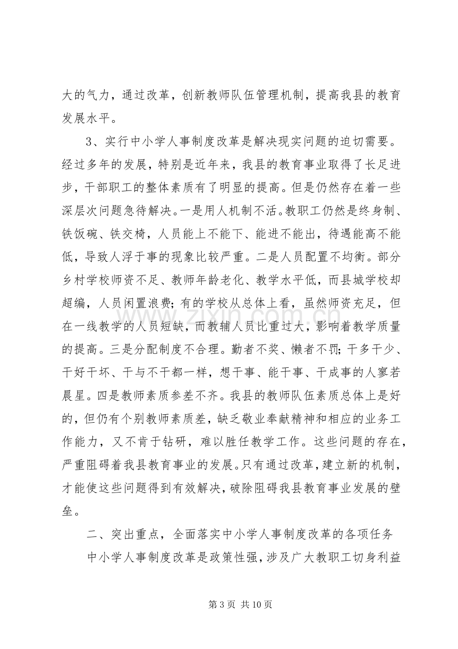 在全县中小学人事制度改革动员大会上的讲话.docx_第3页